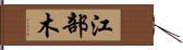 江部木 Hand Scroll