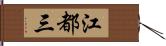 江都三 Hand Scroll