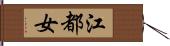江都女 Hand Scroll