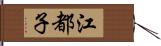 江都子 Hand Scroll