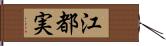 江都実 Hand Scroll