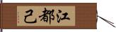 江都己 Hand Scroll