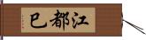 江都巳 Hand Scroll