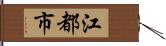 江都市 Hand Scroll