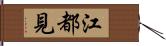 江都見 Hand Scroll