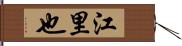 江里也 Hand Scroll