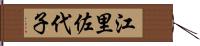 江里佐代子 Hand Scroll