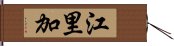 江里加 Hand Scroll