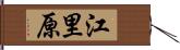 江里原 Hand Scroll