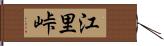 江里峠 Hand Scroll