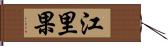 江里果 Hand Scroll