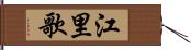 江里歌 Hand Scroll