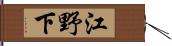 江野下 Hand Scroll