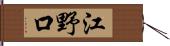 江野口 Hand Scroll