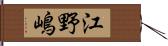 江野嶋 Hand Scroll