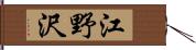 江野沢 Hand Scroll