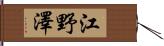 江野澤 Hand Scroll