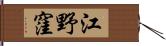 江野窪 Hand Scroll