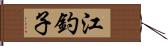 江釣子 Hand Scroll