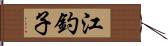 江釣子 Hand Scroll