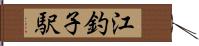 江釣子駅 Hand Scroll