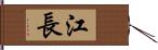 江長 Hand Scroll