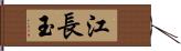 江長玉 Hand Scroll