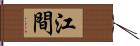 江間 Hand Scroll