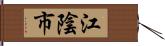 江陰市 Hand Scroll