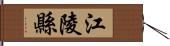 江陵縣 Hand Scroll