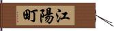 江陽町 Hand Scroll