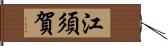 江須賀 Hand Scroll