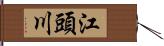 江頭川 Hand Scroll