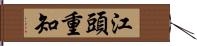 江頭重知 Hand Scroll