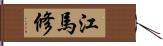 江馬修 Hand Scroll