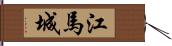 江馬城 Hand Scroll