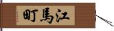 江馬町 Hand Scroll