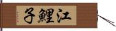 江鯉子 Hand Scroll