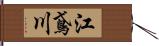 江鳶川 Hand Scroll