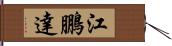 江鵬達 Hand Scroll