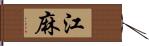 江麻 Hand Scroll
