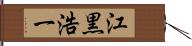 江黒浩一 Hand Scroll