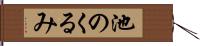 池のくるみ Hand Scroll