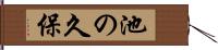 池の久保 Hand Scroll