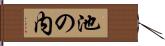 池の内 Hand Scroll
