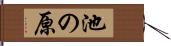 池の原 Hand Scroll