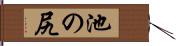 池の尻 Hand Scroll