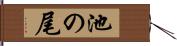 池の尾 Hand Scroll