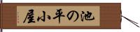 池の平小屋 Hand Scroll