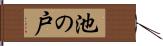 池の戸 Hand Scroll